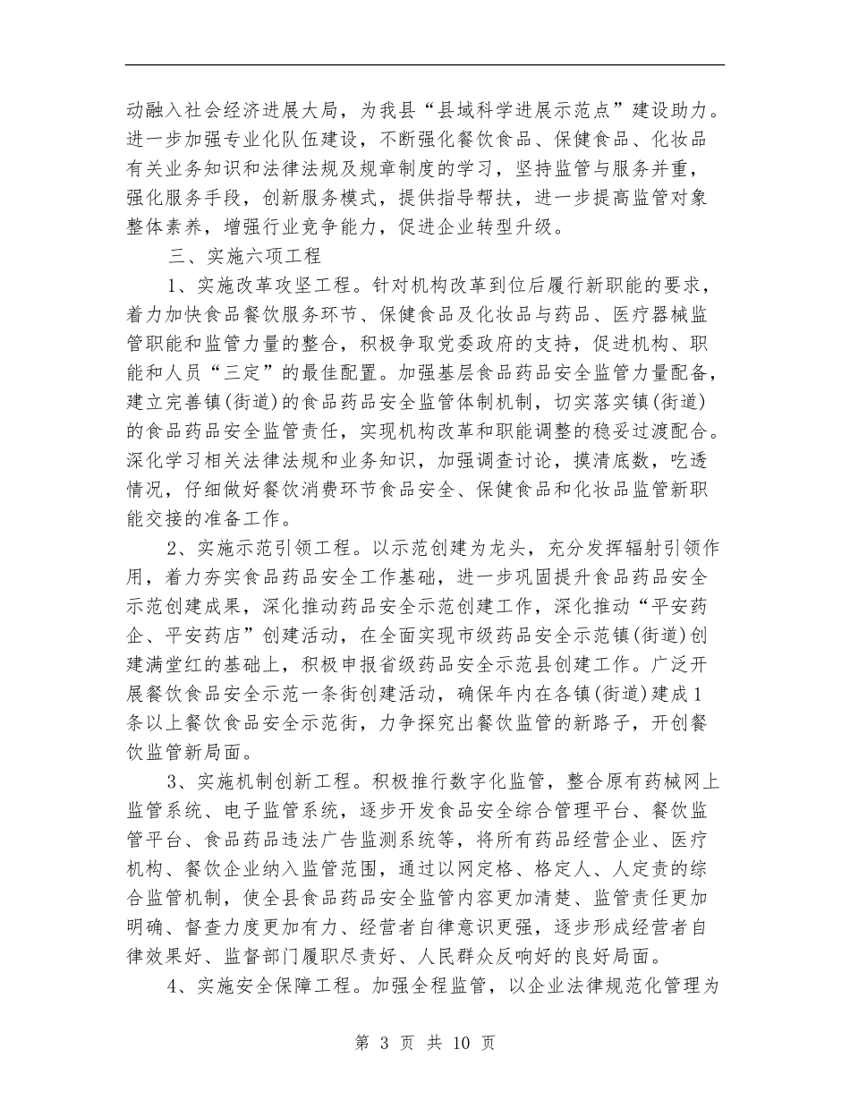 县食品药品监督管理局局长2024年工作计划_第3页