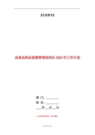 县食品药品监督管理局局长2024年工作计划