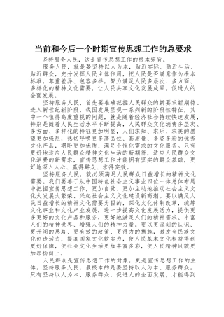 当前和今后一个时期宣传思想工作的总要求