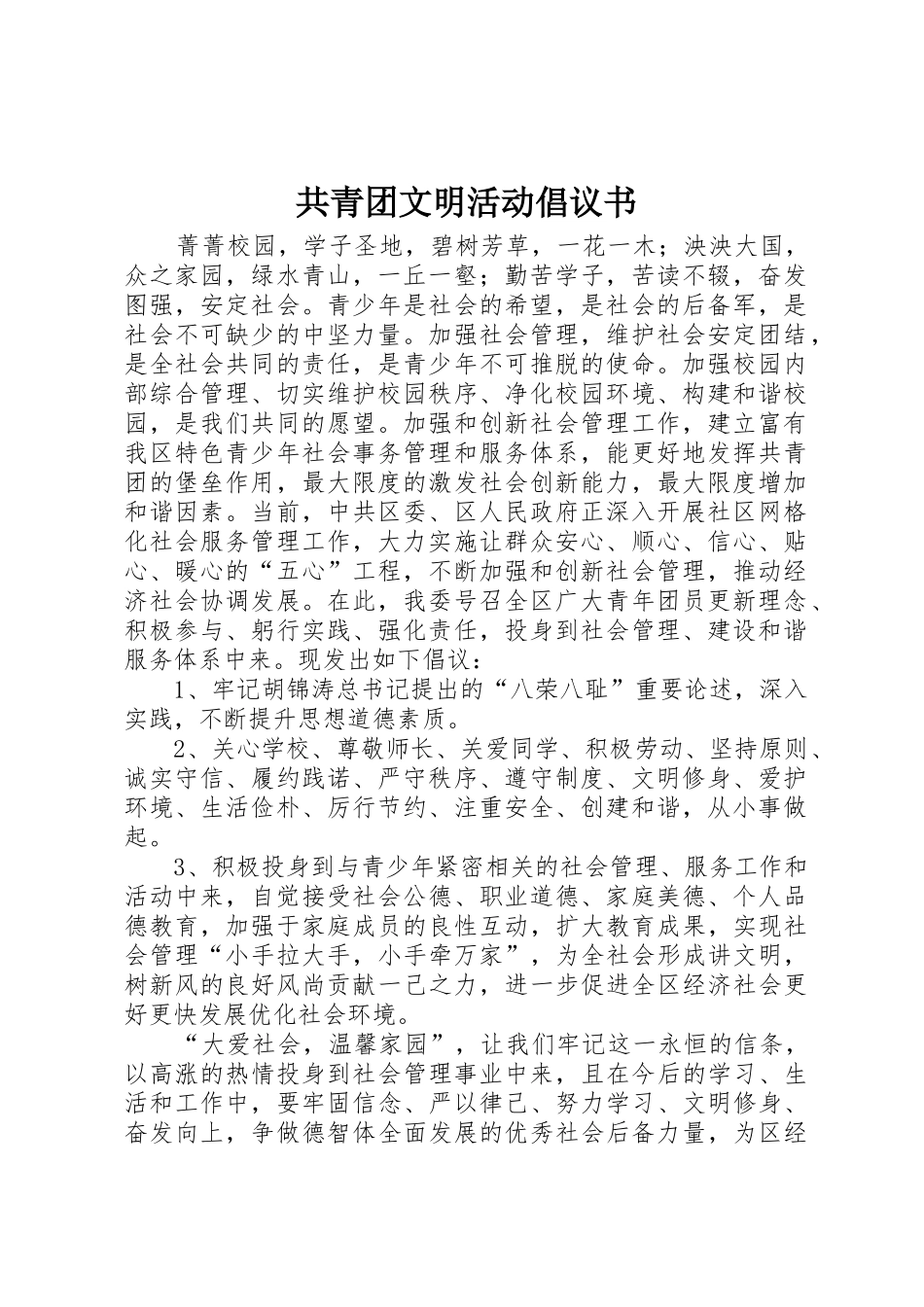 共青团文明活动倡议书范文_第1页