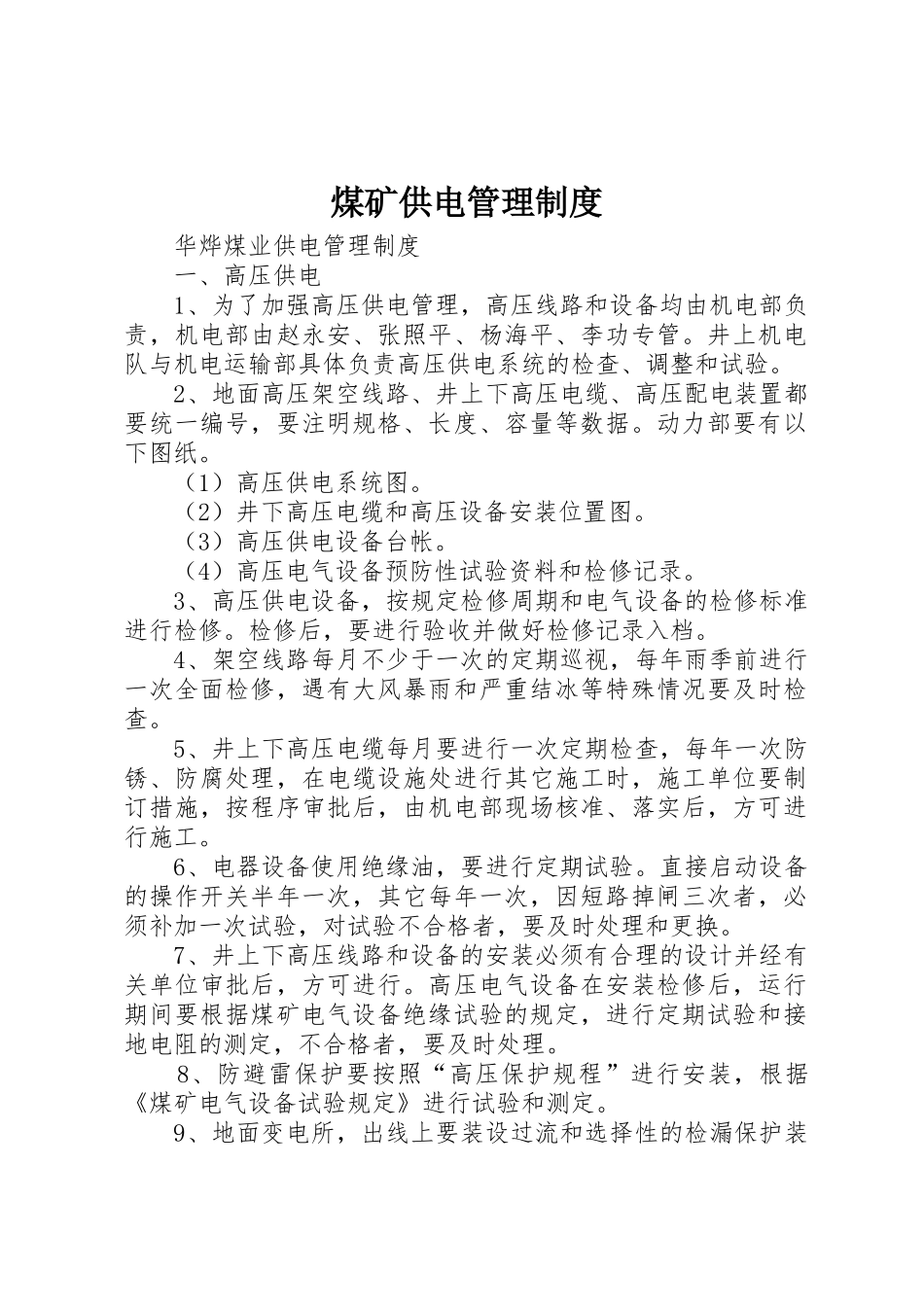 煤矿供电管理规章制度_第1页