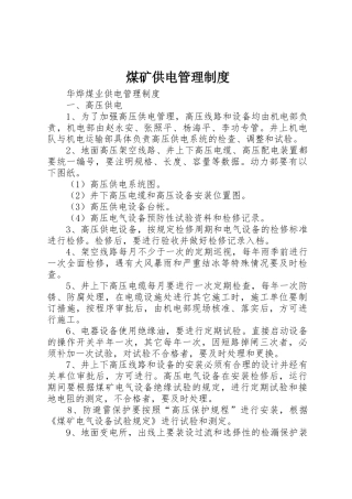 煤矿供电管理规章制度