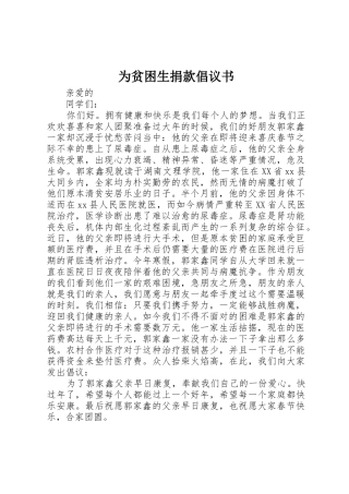 为贫困生捐款倡议书范文