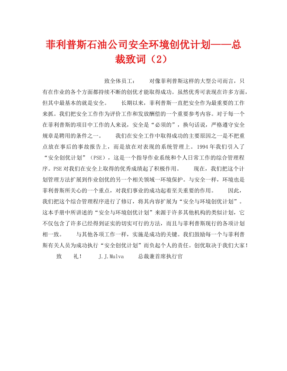 《管理体系》之菲利普斯石油公司安全环境创优计划——总裁致词（2） _第1页