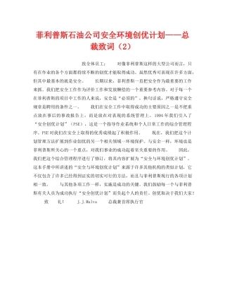 《管理体系》之菲利普斯石油公司安全环境创优计划——总裁致词（2） 