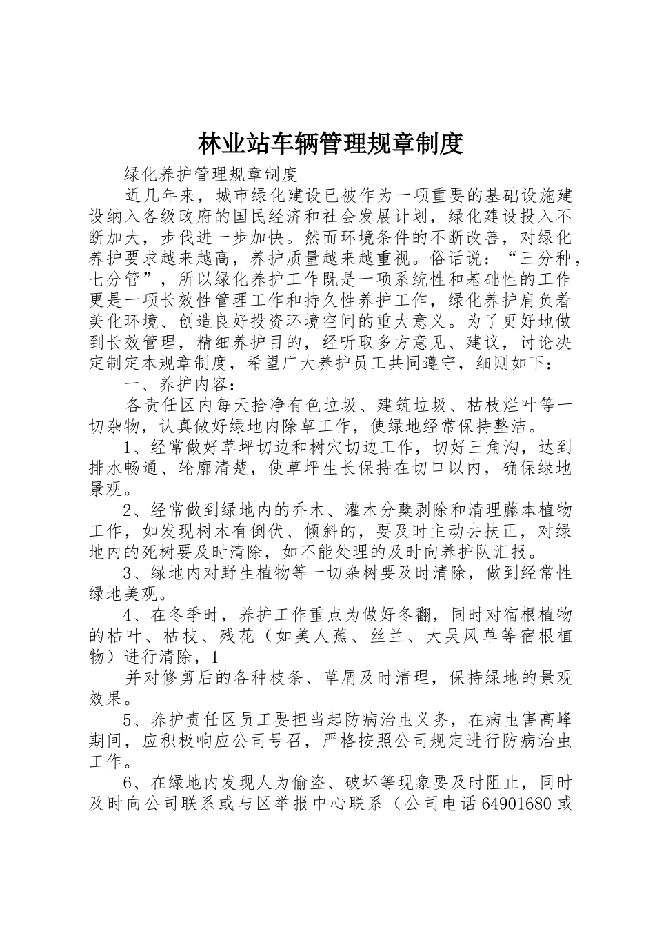 林业站车辆管理规章规章制度_第1页