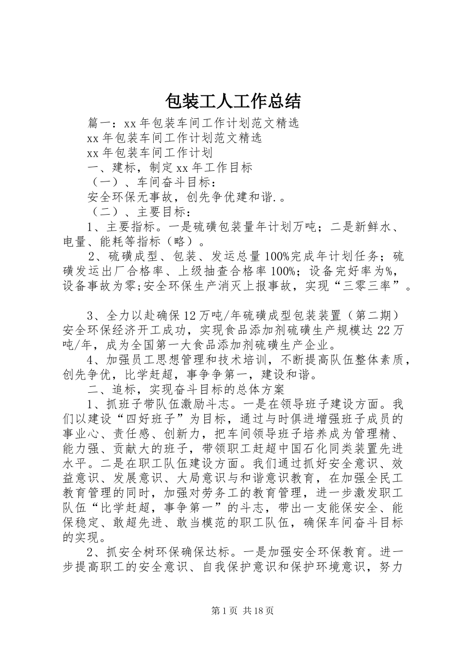 包装工人工作总结_第1页