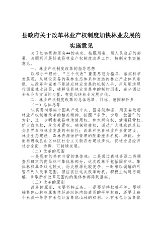 县政府关于改革林业产权规章制度细则加快林业发展的实施意见