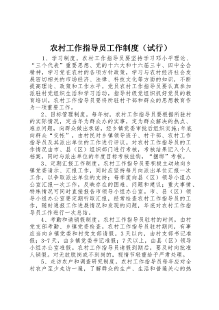 农村工作指导员工作规章制度细则（试行）