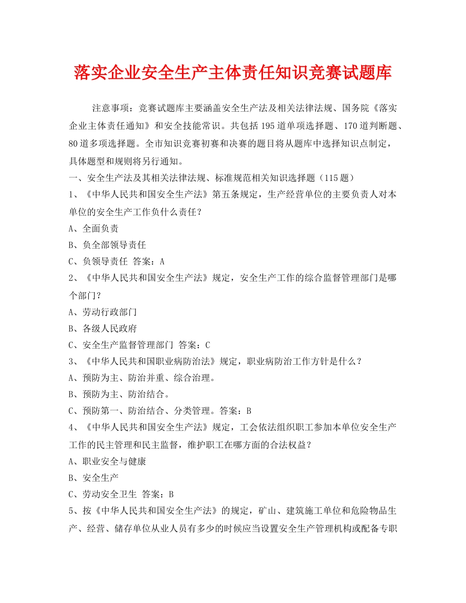 《安全教育》之落实企业安全生产主体责任知识竞赛试题库 _第1页