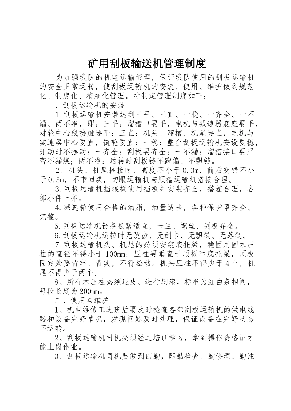 矿用刮板输送机管理规章制度 _第1页