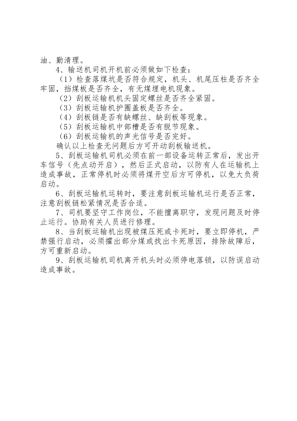 矿用刮板输送机管理规章制度 _第2页