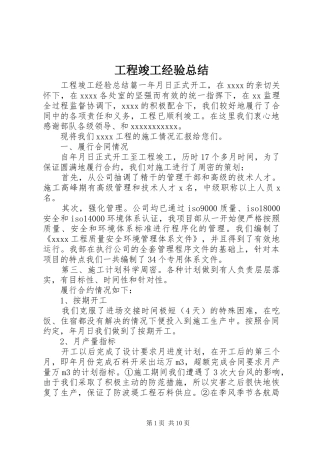 工程竣工经验总结