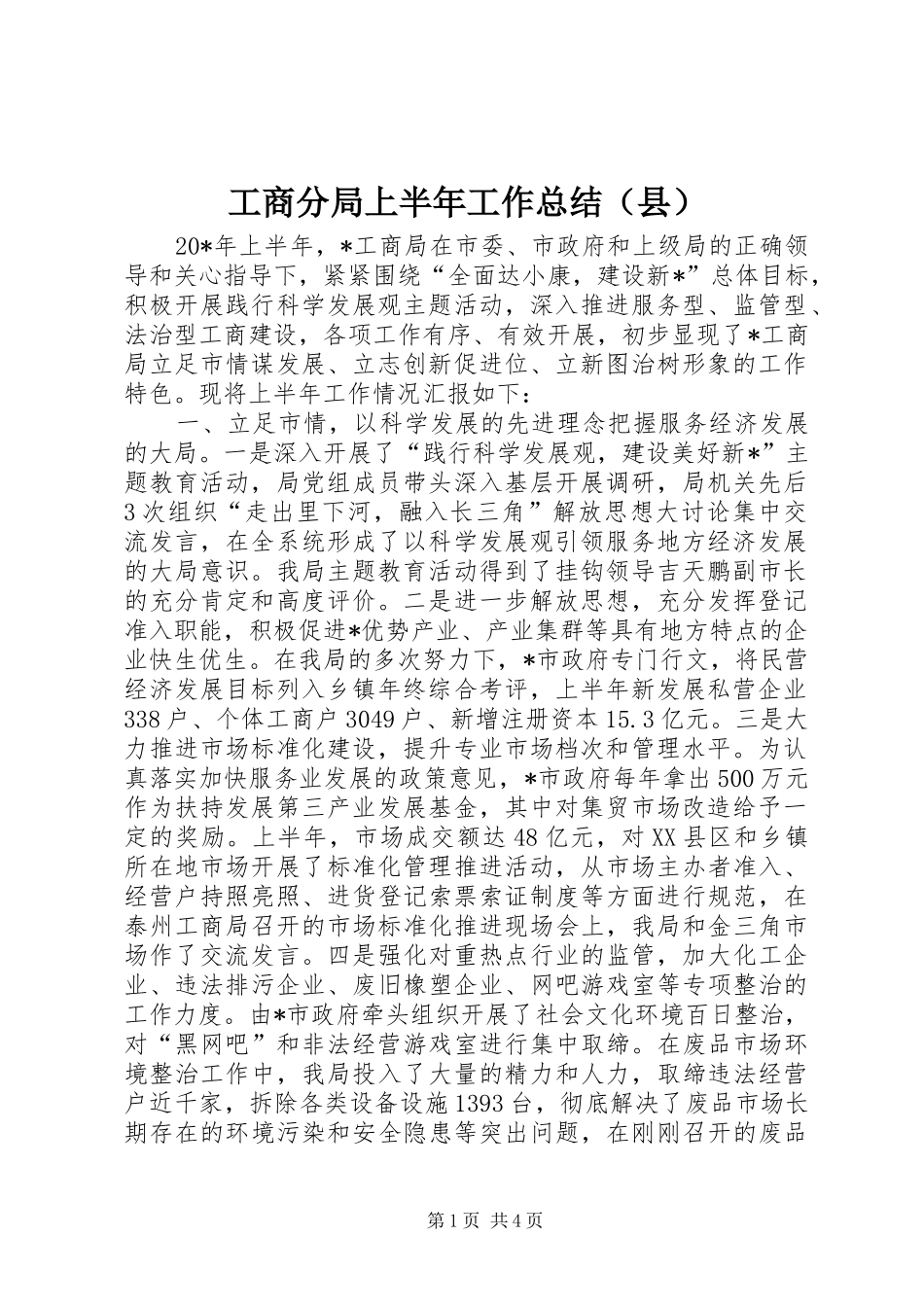 工商分局上半年工作总结（县）_第1页
