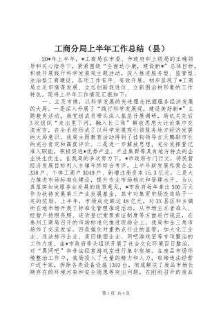 工商分局上半年工作总结（县）
