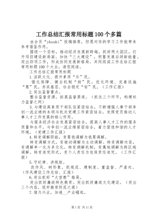 工作总结汇报常用标题100个多篇