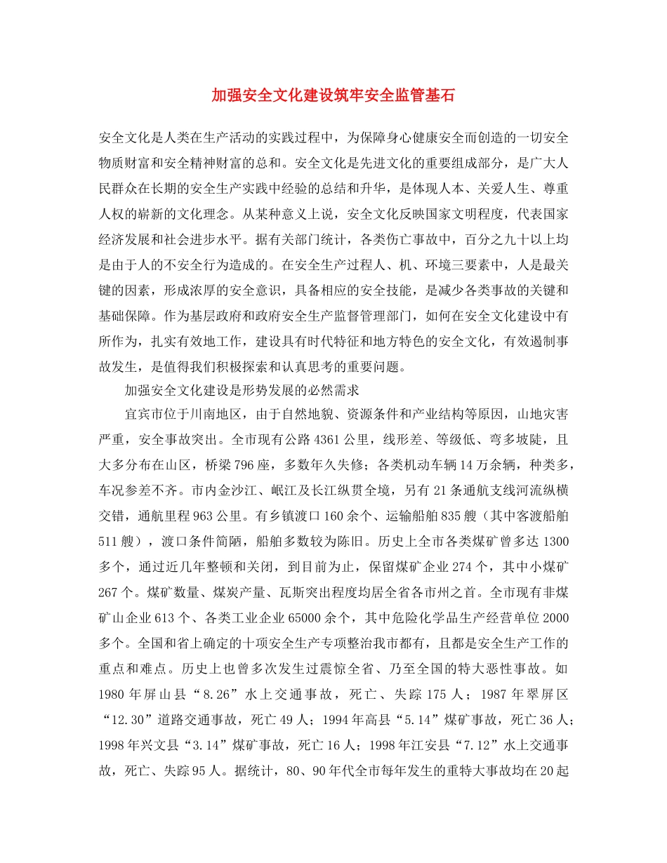 《安全文化》之加强安全文化建设 筑牢安全监管基石 _第1页
