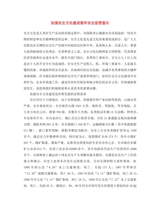《安全文化》之加强安全文化建设 筑牢安全监管基石 
