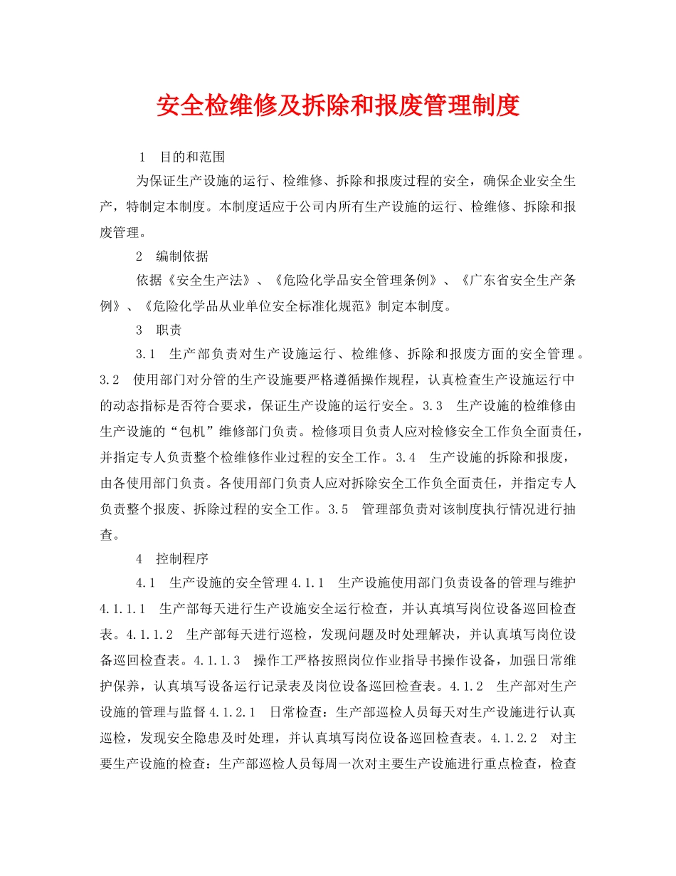 《安全管理制度》之安全检维修及拆除和报废管理制度 _第1页