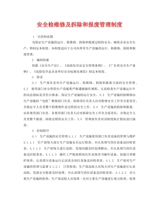 《安全管理制度》之安全检维修及拆除和报废管理制度 