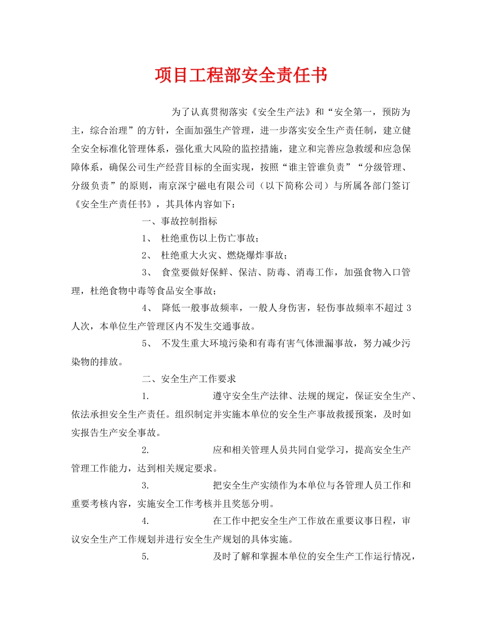 《安全管理文档》之项目工程部安全责任书 _第1页