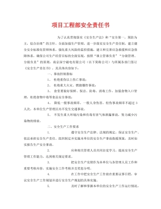 《安全管理文档》之项目工程部安全责任书 