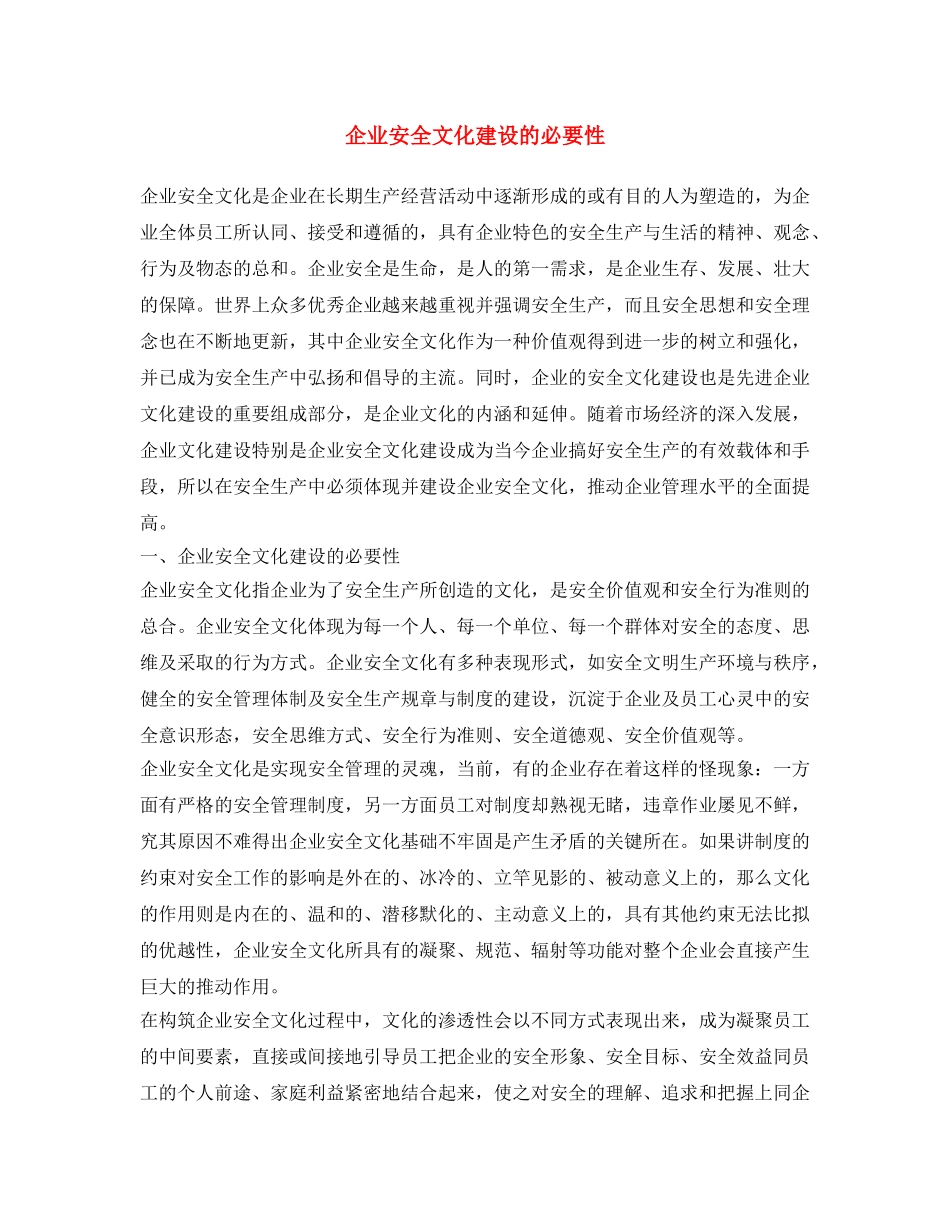 《安全文化》之企业安全文化建设的必要性 _第1页