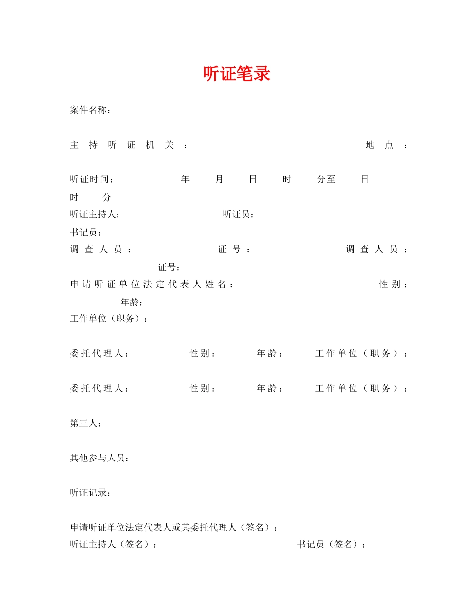 《安全管理资料》之听证笔录 _第1页