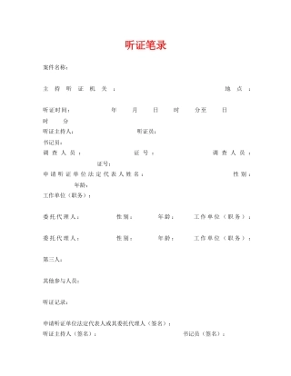 《安全管理资料》之听证笔录 