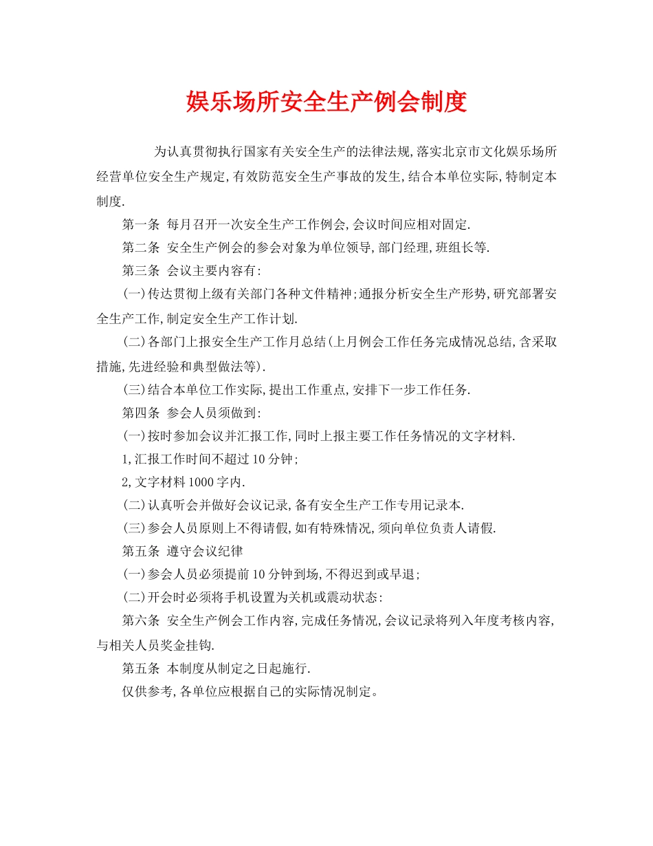 《安全管理制度》之娱乐场所安全生产例会制度 _第1页