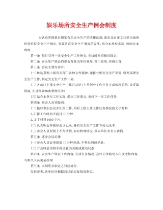 《安全管理制度》之娱乐场所安全生产例会制度 