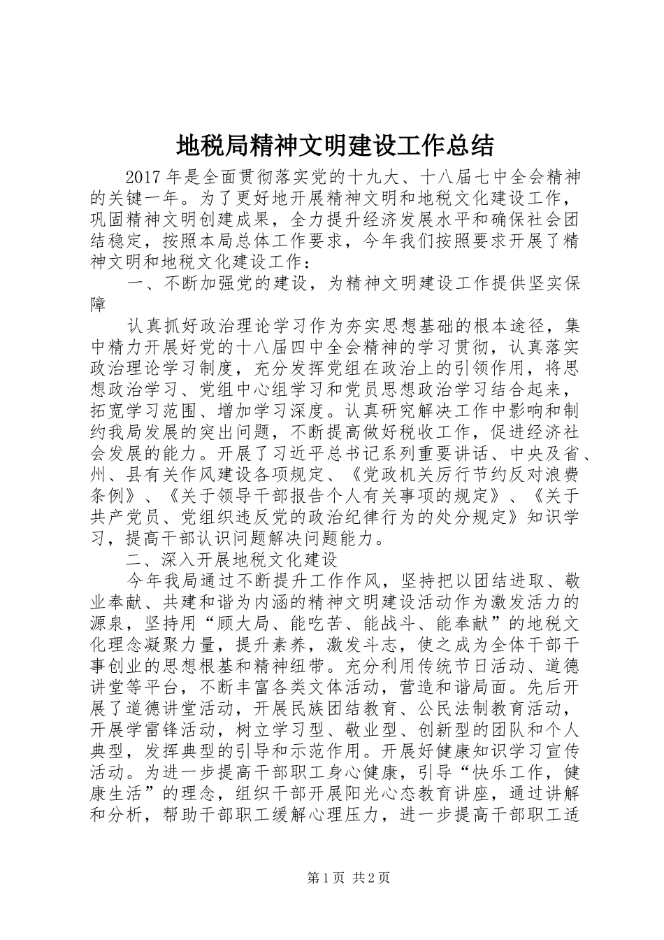 地税局精神文明建设工作总结_第1页