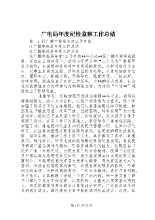广电局年度纪检监察工作总结
