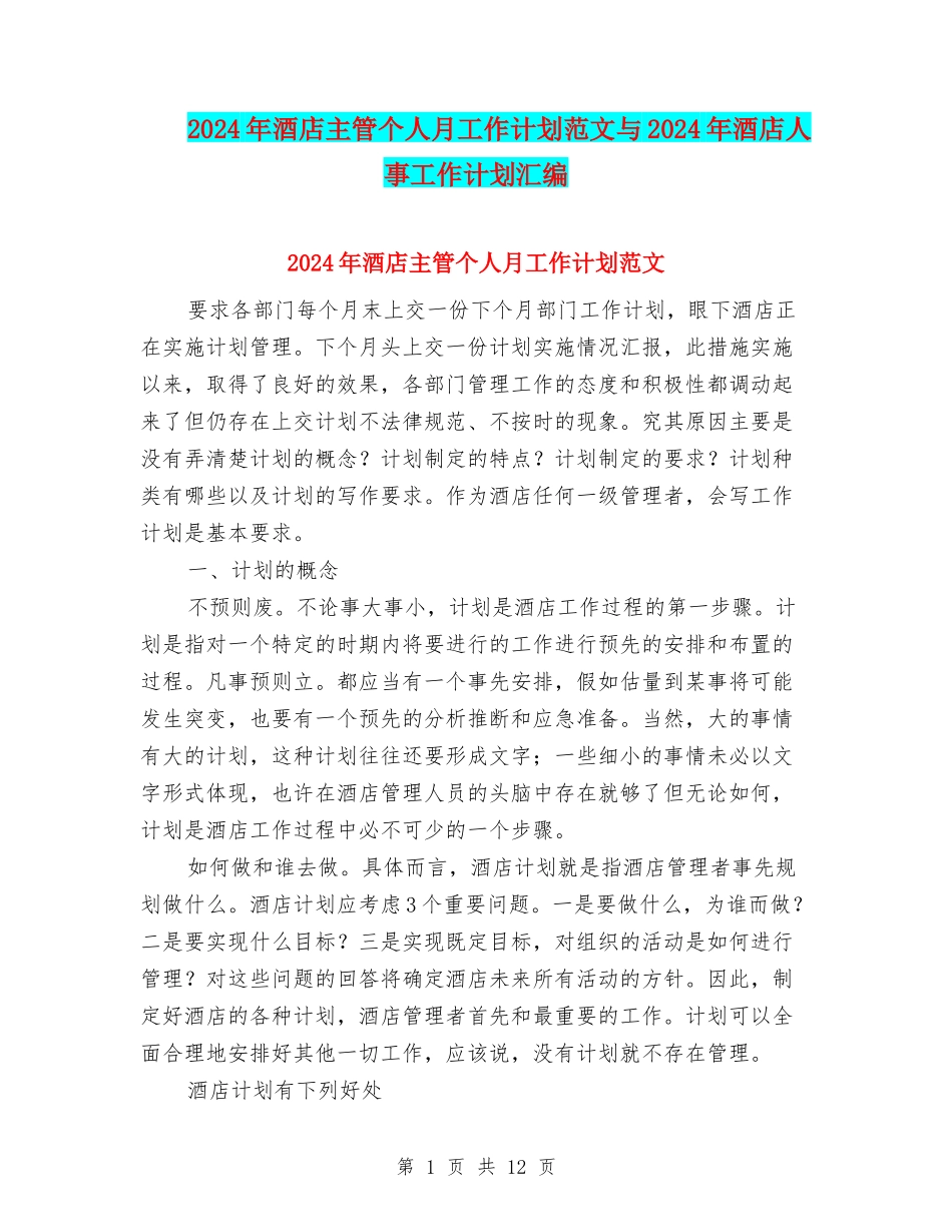 2024年酒店主管个人月工作计划范文与2024年酒店人事工作计划汇编_第1页