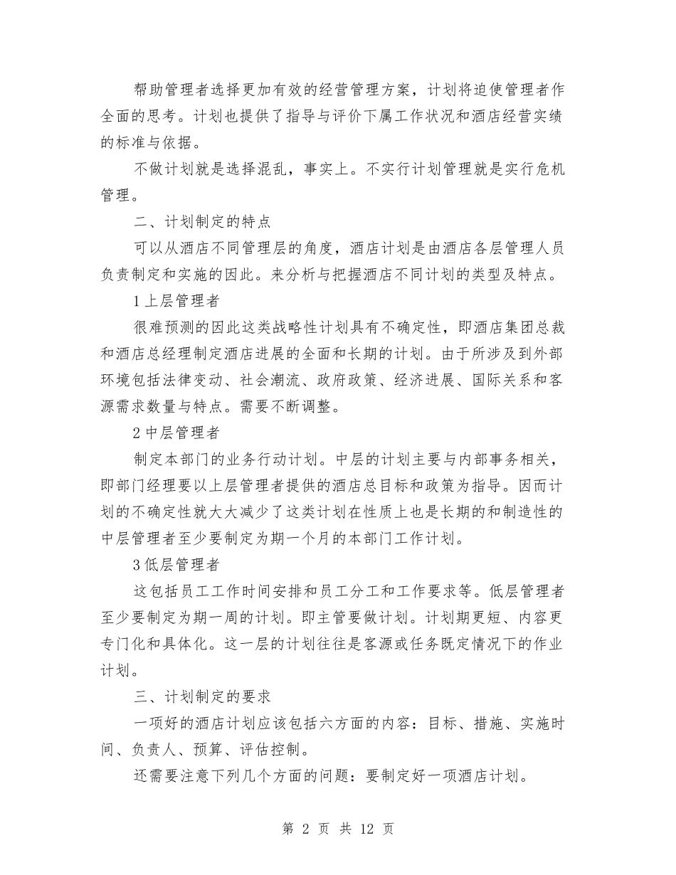 2024年酒店主管个人月工作计划范文与2024年酒店人事工作计划汇编_第2页