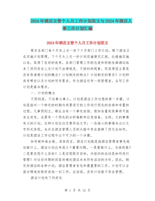 2024年酒店主管个人月工作计划范文与2024年酒店人事工作计划汇编