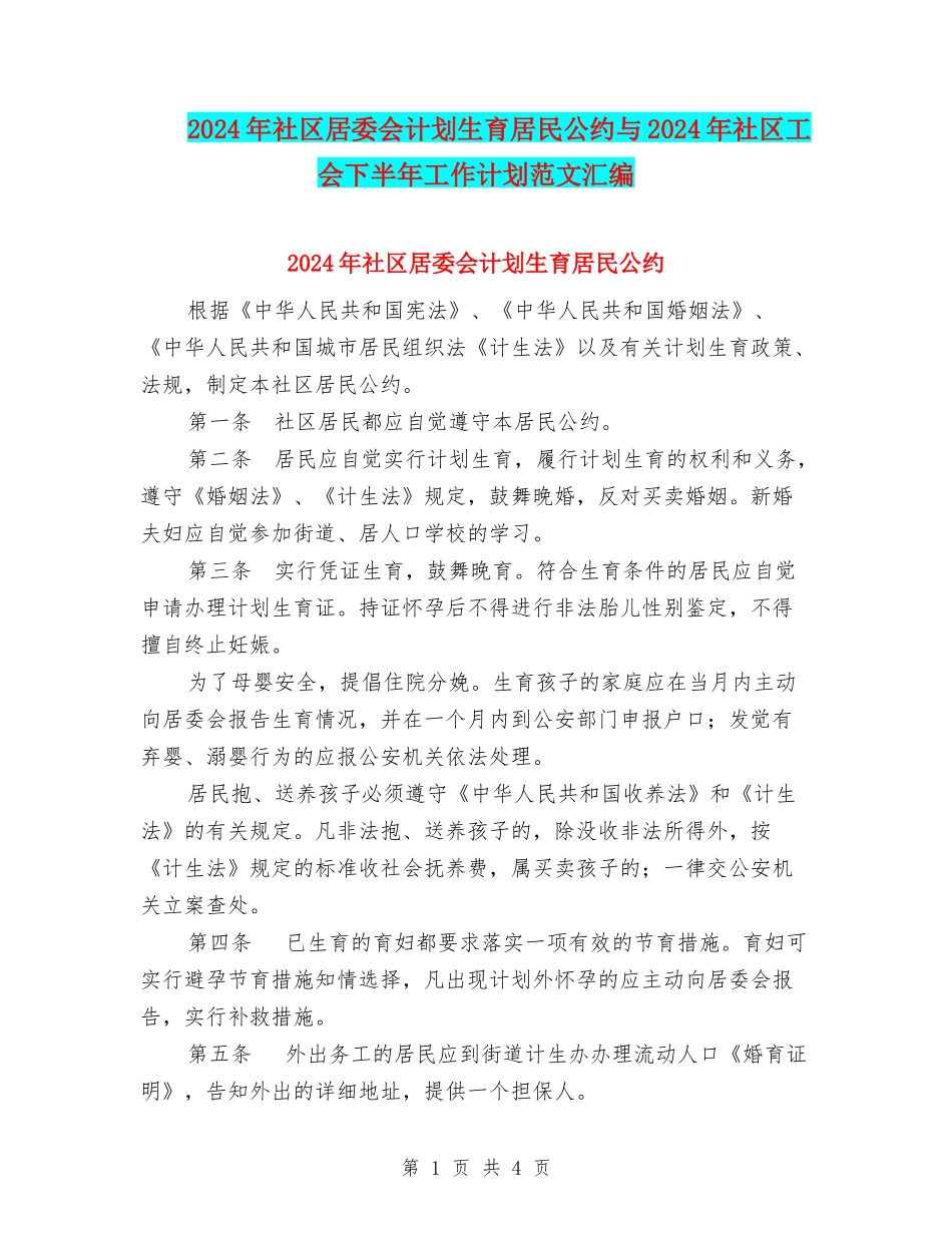 2024年社区居委会计划生育居民公约与2024年社区工会下半年工作计划范文汇编.doc_第1页