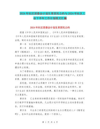 2024年社区居委会计划生育居民公约与2024年社区工会下半年工作计划范文汇编.doc