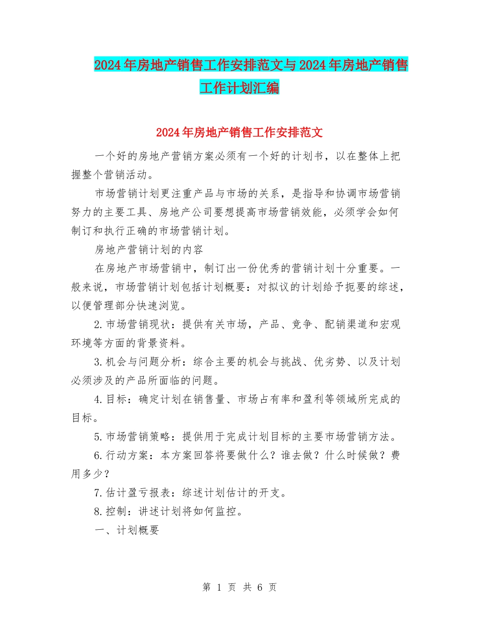 2024年房地产销售工作安排范文与2024年房地产销售工作计划汇编_第1页