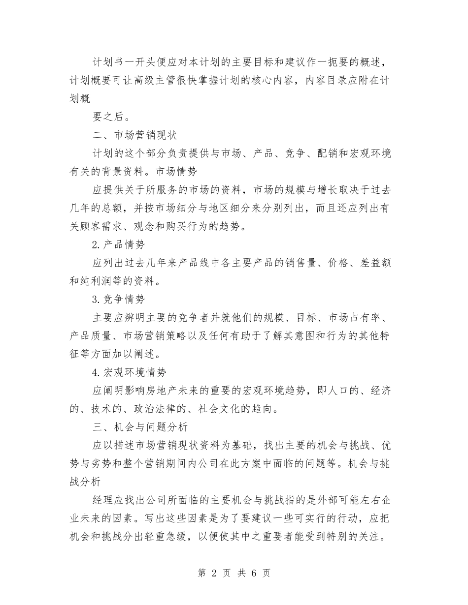 2024年房地产销售工作安排范文与2024年房地产销售工作计划汇编_第2页