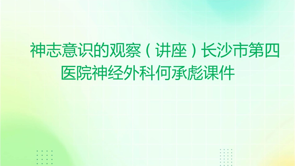 神志意识的观察(讲座)长沙市第四医院神经外科何承彪课件_第1页