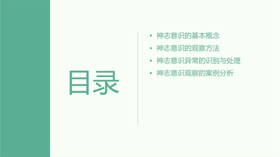 神志意识的观察(讲座)长沙市第四医院神经外科何承彪课件_第2页