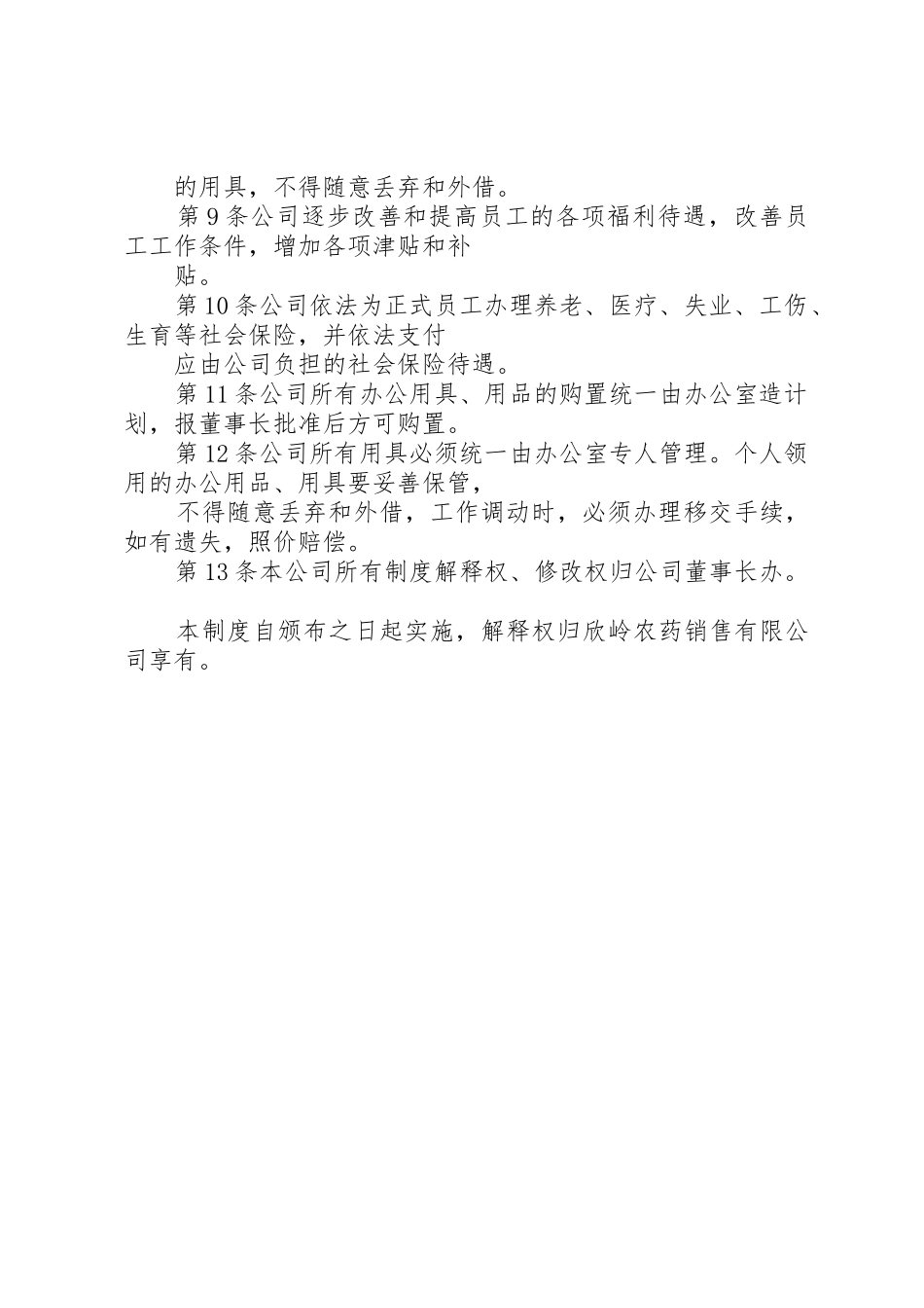 人事管理规章制度细则总则_第2页