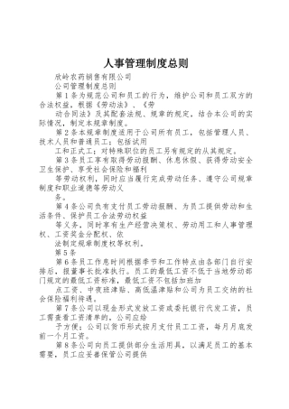 人事管理规章制度细则总则