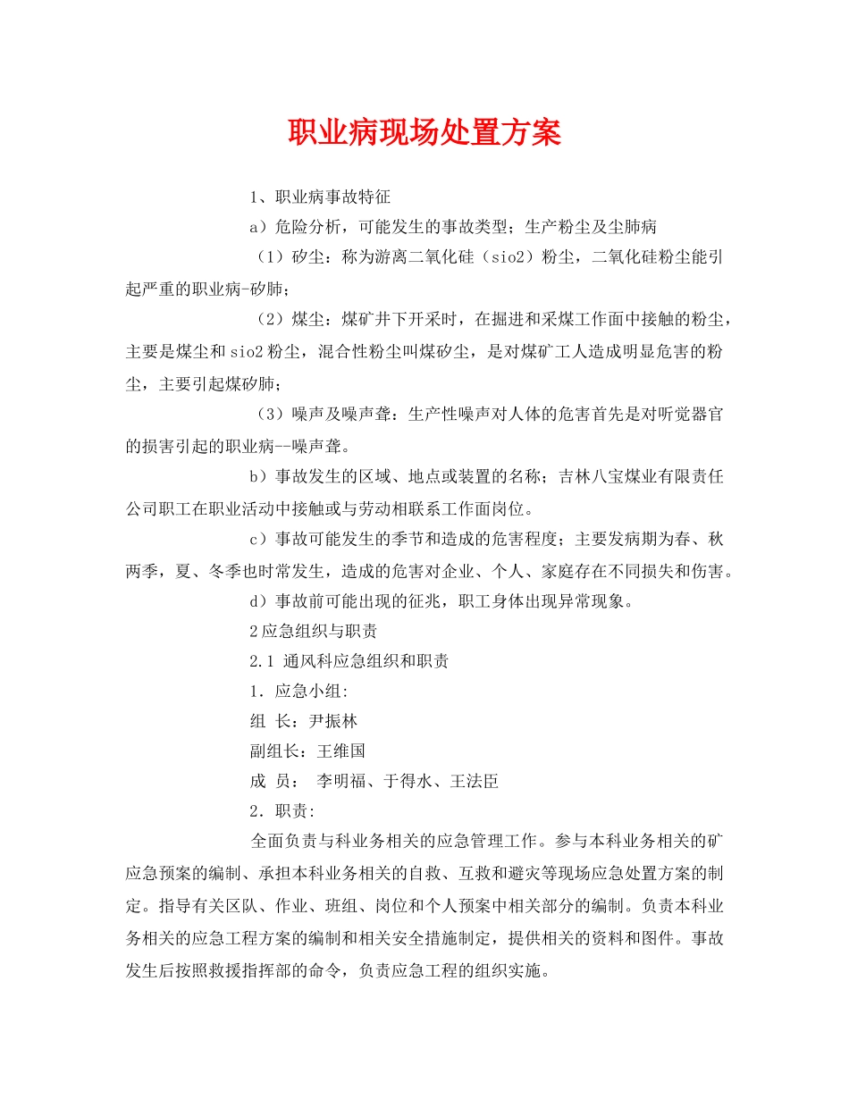 《安全管理文档》之职业病现场处置方案 _第1页