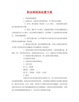 《安全管理文档》之职业病现场处置方案 