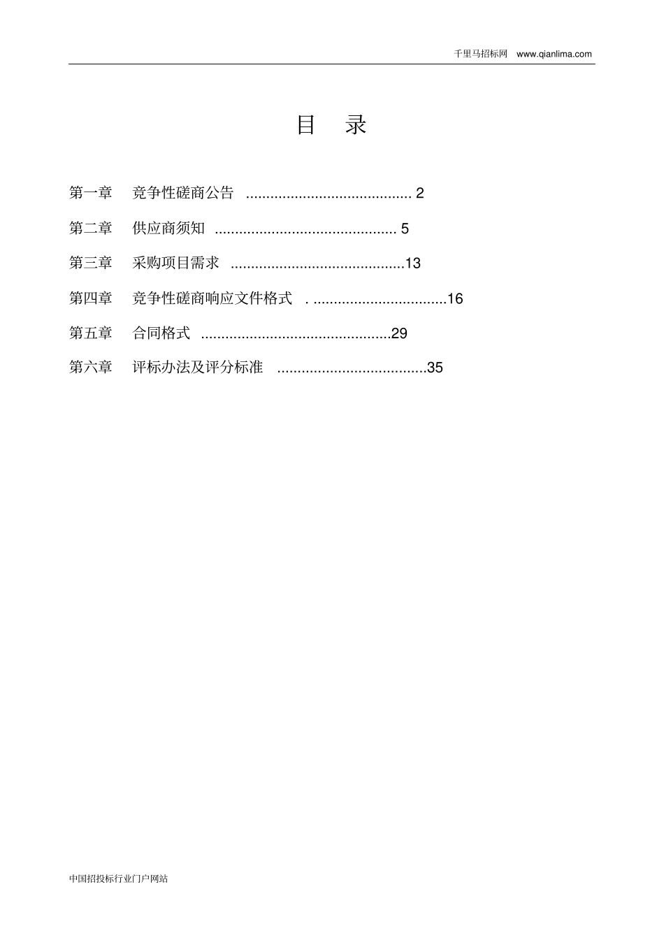 商务局海鸭蛋区域公共品牌市场定位及推广招投标书范本_第2页