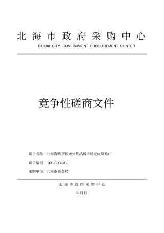 商务局海鸭蛋区域公共品牌市场定位及推广招投标书范本