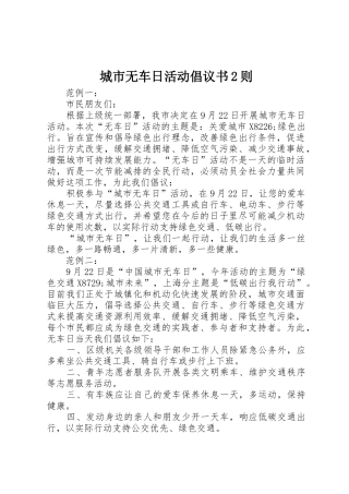 城市无车日活动倡议书范文大全2则