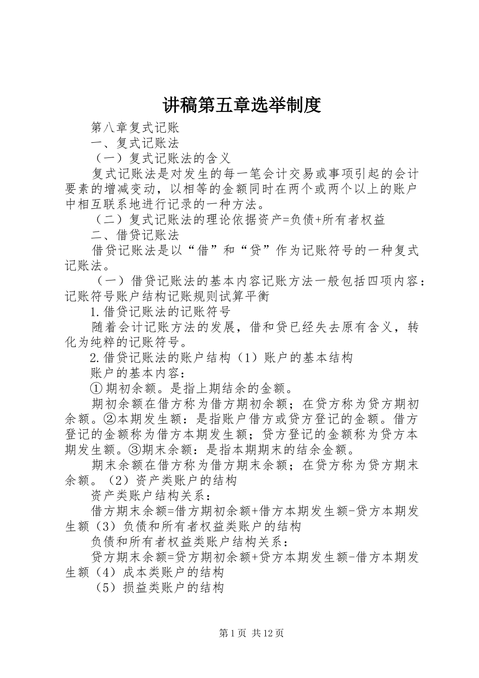 讲稿第五章选举规章制度  (2)_第1页